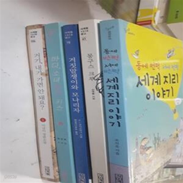 동에 번쩍 서에 번쩍 세계 지리 이야기+거짓말쟁이와 모나리자+몽구스 크루+바다 소녀 혹은 키스+거기, 내가 가면 안돼요?(1) /(5권/사계절/1318문고