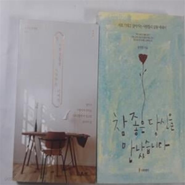 참 좋은 당신을 만났습니다 + 첫 사회생활을 시작하는 너에게       /(두권/송정림/하단참조)