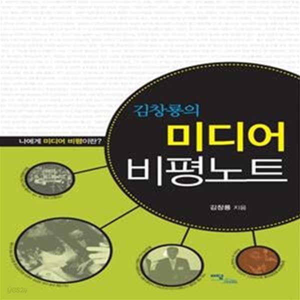 김창룡의 미디어 비평노트 (김창룡의)