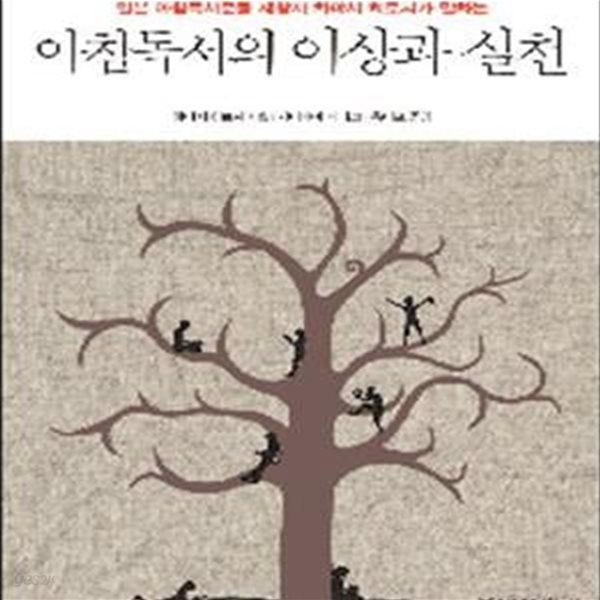 아침독서의 이상과 실천 (일본 아침독서운동 제창자 하야시 히로시가 말하는)    /(하야시 히로시)