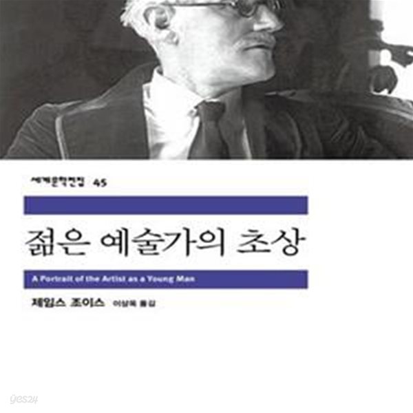 젊은 예술가의 초상      /(제임스 조이스/하단참조)