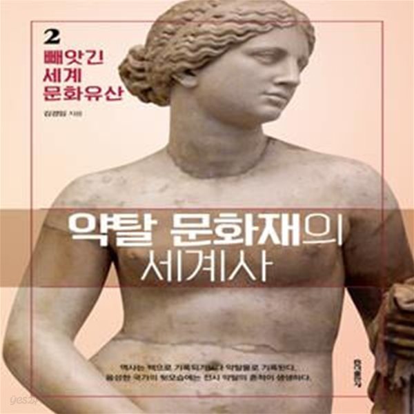 약탈 문화재의 세계사 2 (빼앗긴 세계문화유산)      /(김경임)