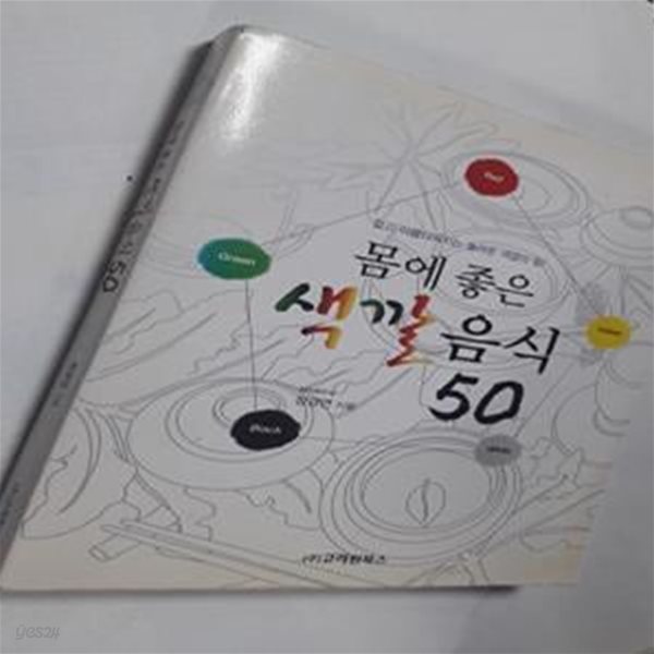 몸에 좋은 색깔음식 50     /(정이안)