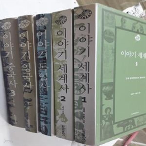 이야기 영국사 + 이야기 중국사 3 + 이야기 독일사 + 이야기 세계사 (1, 2)      /(5권/청아출판사/하단참조)