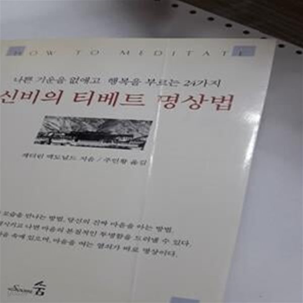 신비의 티베트 명상법       /(캐더린 맥도널드/사진참조)