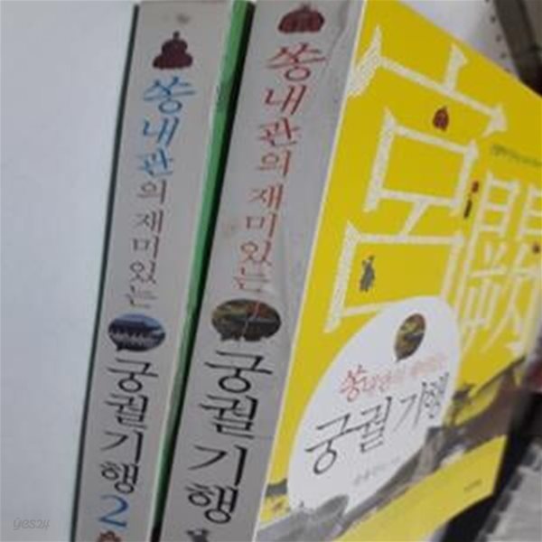 쏭내관의 재미있는 궁궐기행 (1, 2)       /(두권/송용진/하단참조)