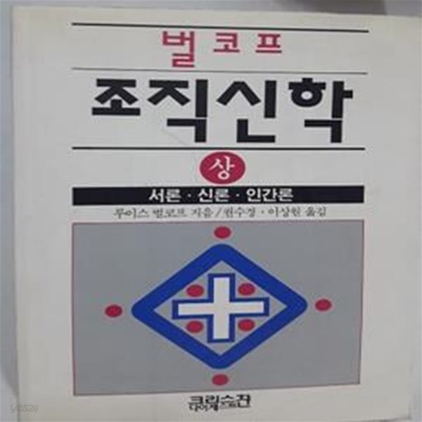 조직신학 (상)        /(루이스 벌코프/사진 및 하단참조)