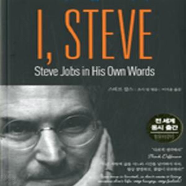 I, Steve (스티브잡스 어록)