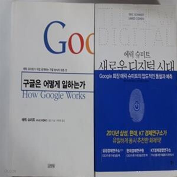 에릭 슈미트 새로운 디지털 시대 + 구글은 어떻게 일하는가       /(두권/하단참조)