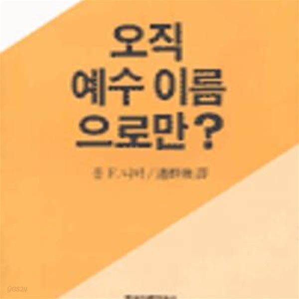 오직 예수 이름으로만?      /(폴 니터/하단참조)