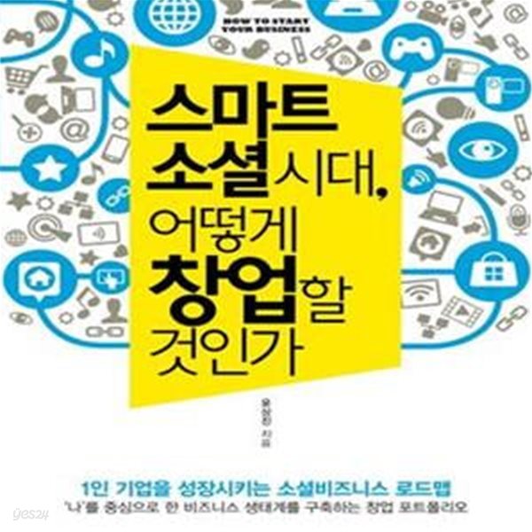 스마트 소셜시대 어떻게 창업할 것인가     /(윤상진)