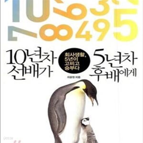 10년차 선배가 5년차 후배에게 (회사생활, 5년이 고비고 승부다)      /(지윤정)