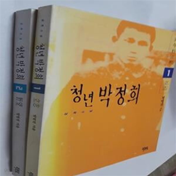 청년 박정희 : 1. 입지 + 2. 야망        /(두권/정영진/하단참조)