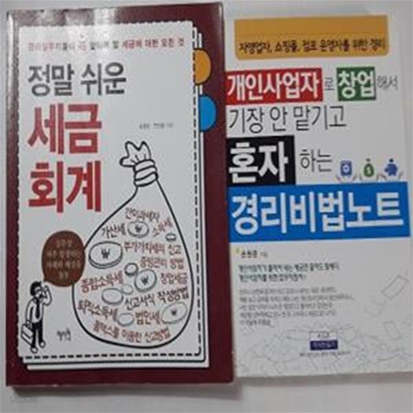 개인사업자로 창업해서 기장 안 맡기고 혼자하는 경리비법노트+정말 쉬운 세금회계    /(두권/손원준/하단참조)