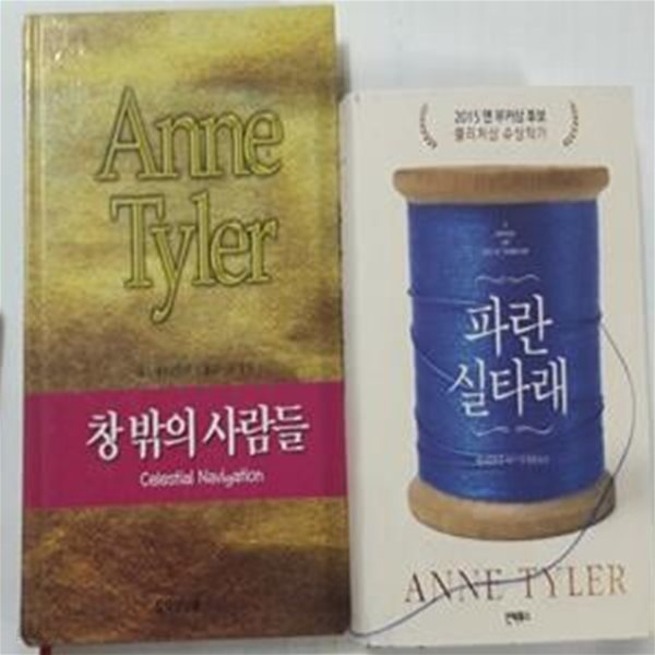 창 밖의 사람들 + 파란 실타래         /(두권/앤 타일러/하단참조)