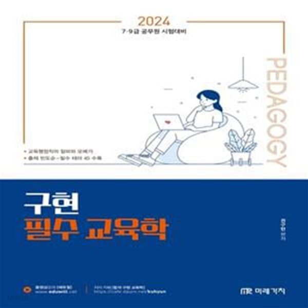 2024 공무원 구현 필수 교육학 (7, 9급 공무원 시험대비)