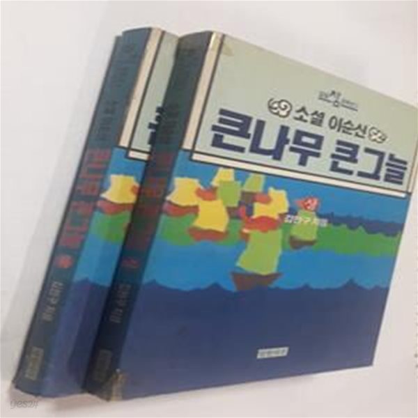 소설 이순신 큰나무 큰그늘 (상,하)      /(전2권/일월참문학선/상태확인바람)  