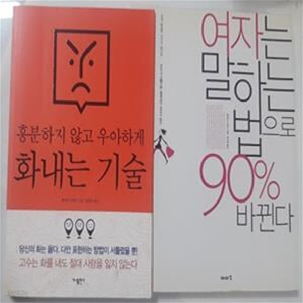 흥분하지 않고 우아하게 화내는 기술 + 여자는 말하는 법으로 90% 바뀐다     /(두권/후쿠다 다케시)