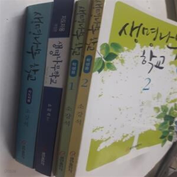 생명나무 학교 : 지도자용 + 지도자용(개정판) + 학생용(1, 2)       /(네권/소강석/하단참조)