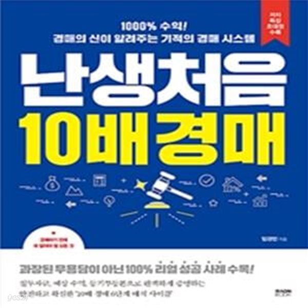 난생처음 10배 경매 (1000% 수익! 경매의 신이 알려주는 기적의 경매 시스템)     /(임경민)