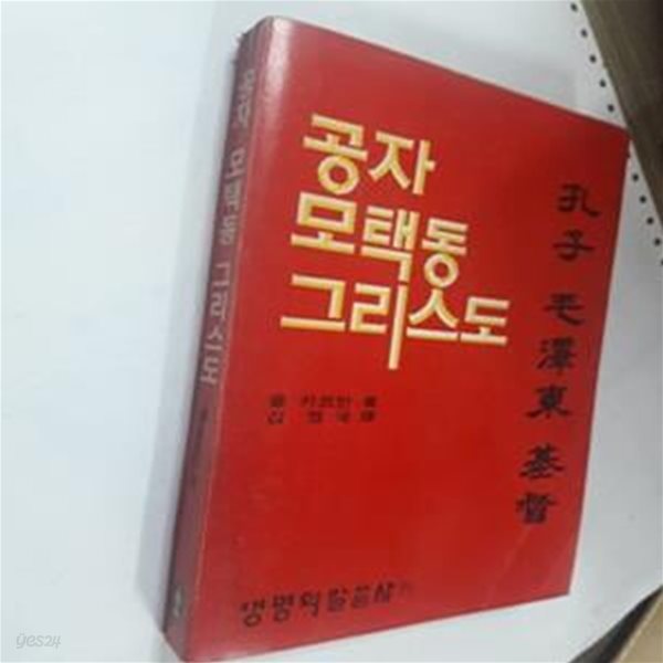 공자 모택동 그리스도       /(폴 카프만/생명의말씀사/상태확인바람)