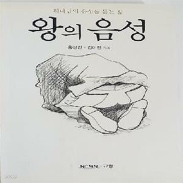 왕의 음성 (하나님의 음성을 듣는 삶)     /(홍성건)