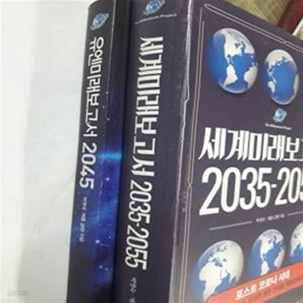 유엔미래보고서 2045 + 세계미래보고서 2035-2055       /(두권/제롬 글렌/박영숙/사진 및 하단참조)