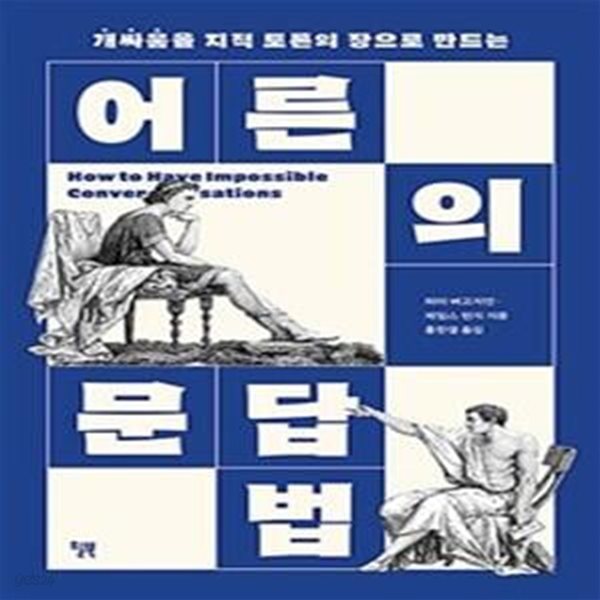 어른의 문답법 (개싸움을 지적 토론의 장으로 만드는)      /(피터 버고지언/사진참조)