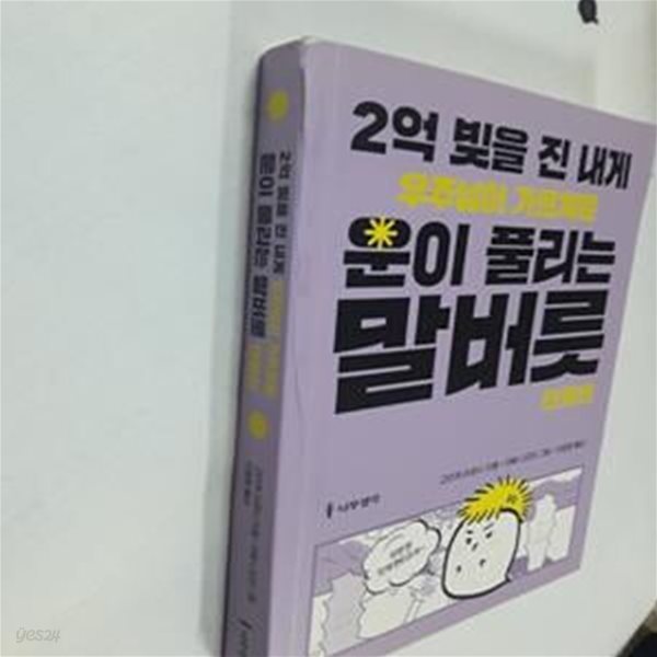 2억 빚을 진 내게 우주님이 가르쳐준 운이 풀리는 말버릇 (만화편)     /(고이케 히로시/사진참조)