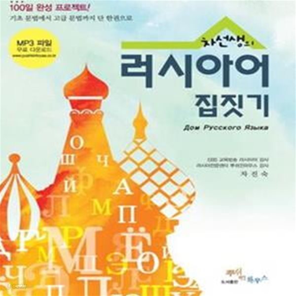 차선생의 러시아어 집짓기      /(차진숙/CD 없음)