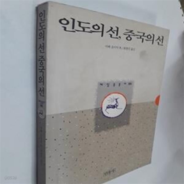 인도의 선 중국의 선     /(아베 쵸이치/깨달음총서/하단참조)