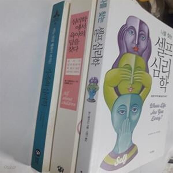 심리학에서 육아의 답을 찾다 + 나를 찾는 셀프 심리학 + 가족의 심리학      /(세권/토니 험프리스/하단참조) 