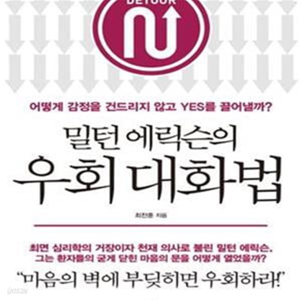 밀턴 에릭슨의 우회 대화법      /(최찬훈)