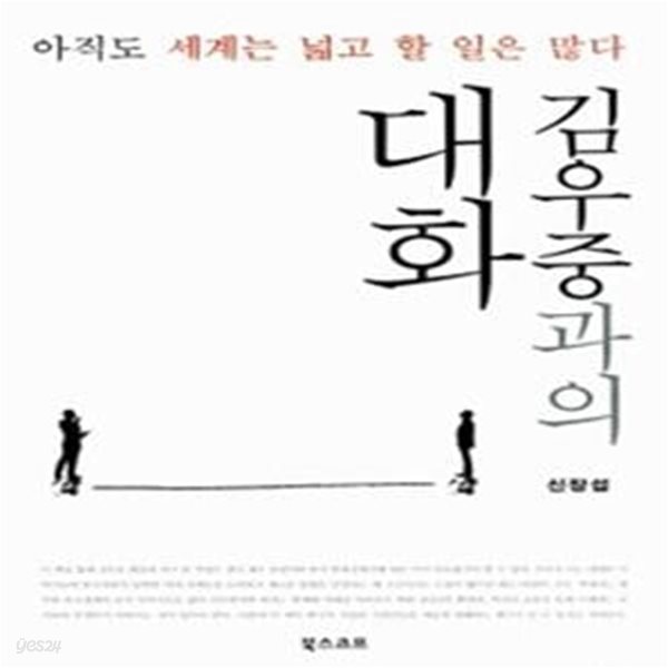 김우중과의 대화 (아직도 세계는 넓고 할 일은 많다)     /(신장섭)