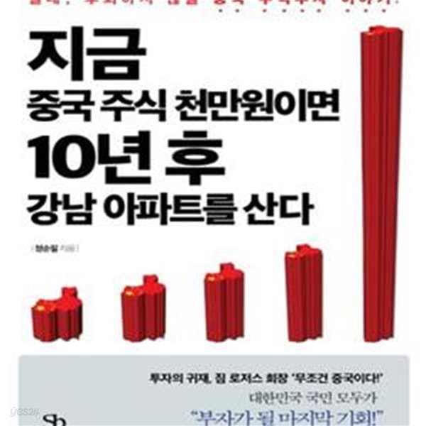 지금 중국 주식 천만원이면 10년 후 강남 아파트를 산다        /(정순필)