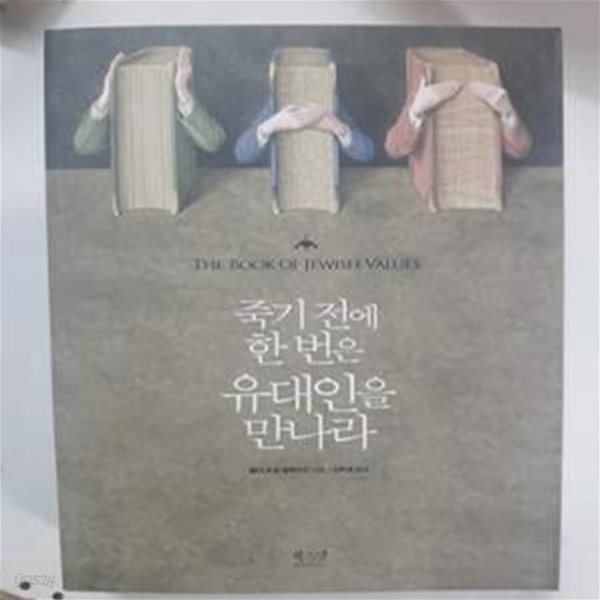 죽기 전에 한번은 유대인을 만나라 (유대인들은 어떻게 원하는 것을 얻는가)    /(랍비 조셉 텔루슈킨/하단참조)