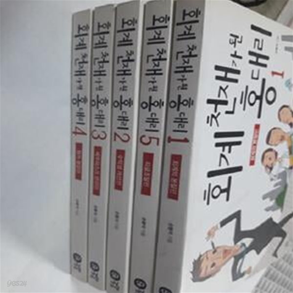 회계 천재가 된 홍 대리 세트 (전5권)      /(손봉속)