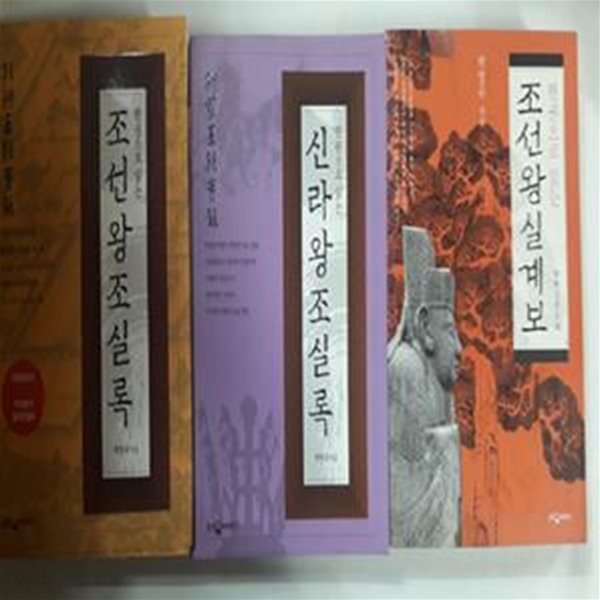 한권으로 읽는 : 조선왕실계보 + 조선왕조실록 + 신라왕조실록        /(세권/박영규/하단참조)