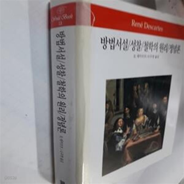 방법서설/성찰/철학의 원리/정념론       /(WORLD BOOK/사진참조)