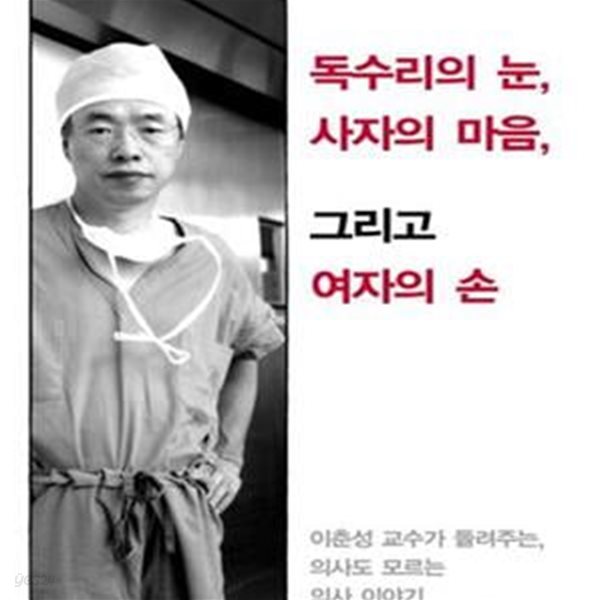 독수리의 눈, 사자의 마음, 그리고 여자의 손 (이춘성 교수가 들려주는 의사도 모르는 의사 이야기)