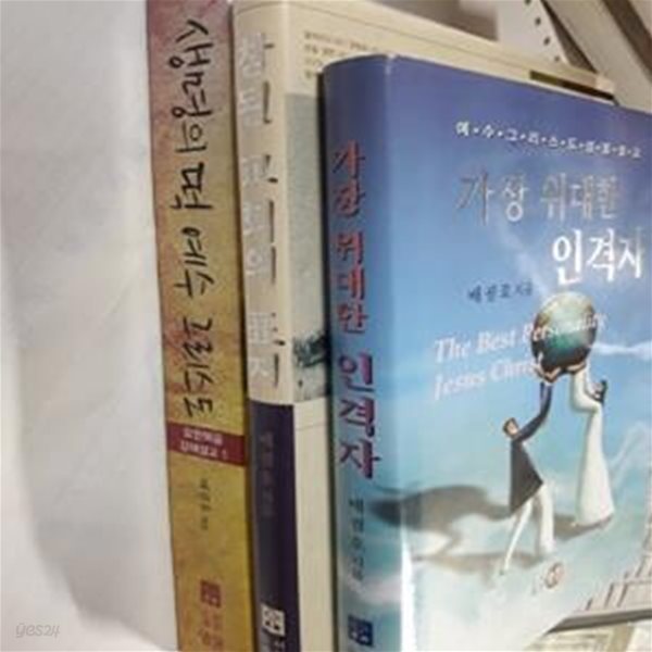 생명의 떡 예수 그리스도 + 가장 위대한 인격자 + 참된 교회의 표지   /(세권/배굉호/하단참조) 