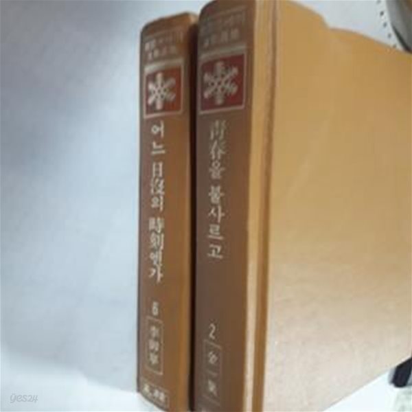 어느 일몰의 시각엔가 (이어령) + 청춘을 불사르고 (김일엽)      /(두권/한국에세이문학선집/성한/초판/사진 및 하단참조