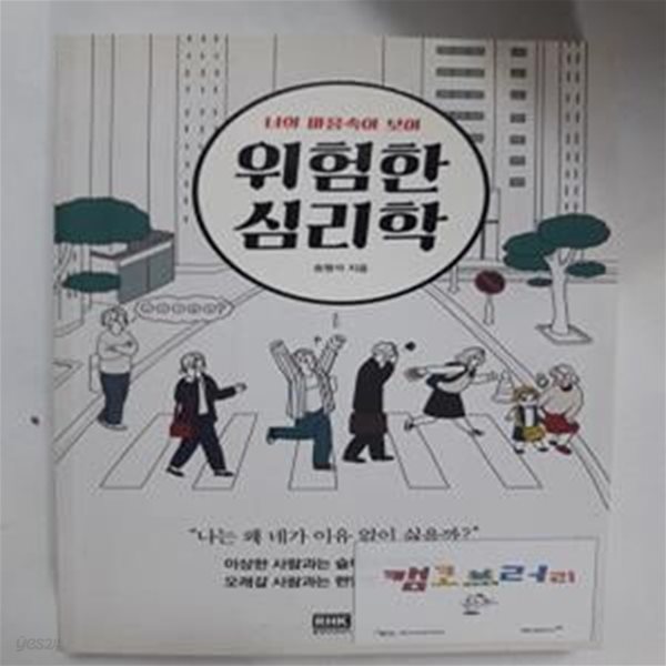 위험한 심리학 (너의 마음속이 보여)     /(송형석/사진참조)