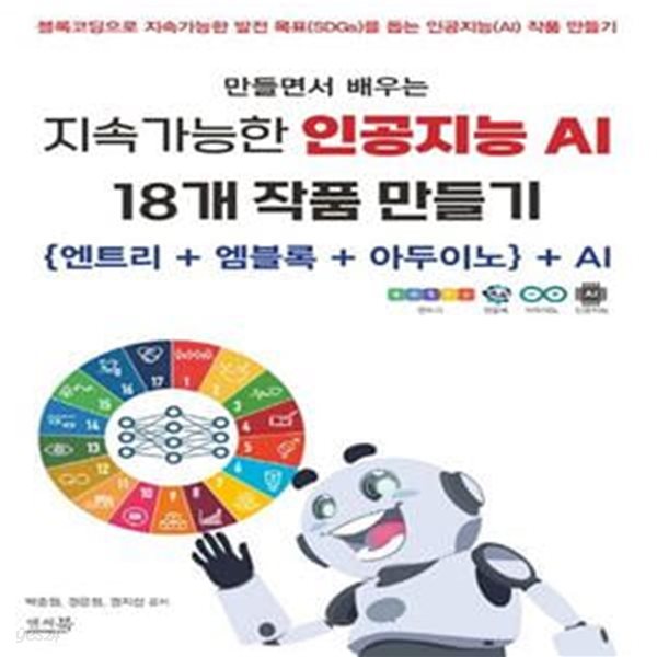 만들면서 배우는 지속가능한 인공지능 AI 18개 작품 만들기 ({엔트리 + 엠블록 + 아두이노} + AI)