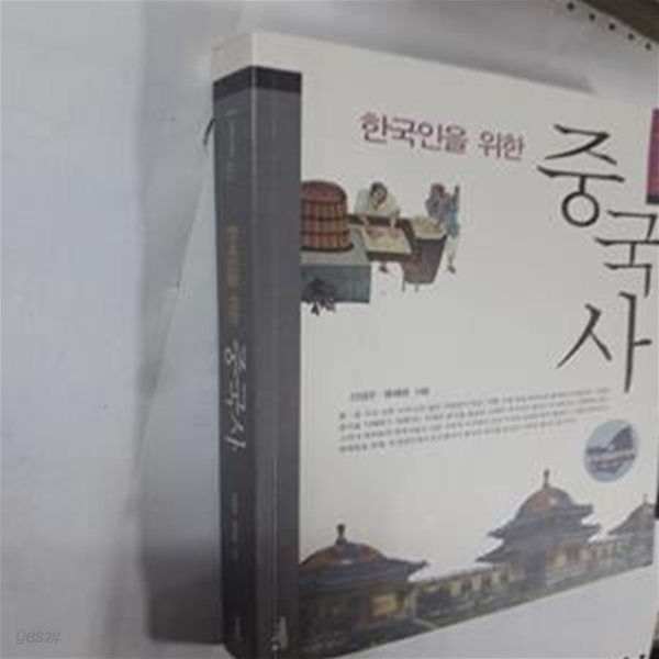 한국인을 위한 중국사 (서해역사책방 6)