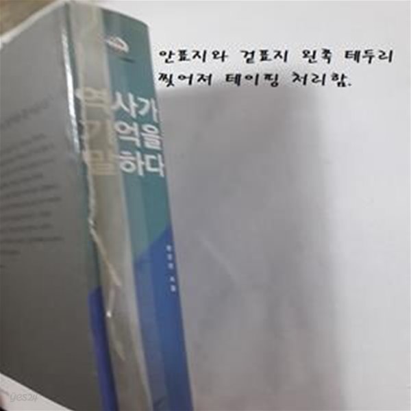 역사가 기억을 말하다 (이론과 실천을 위한 기억의 문화사)      /(전진성/사진참조)