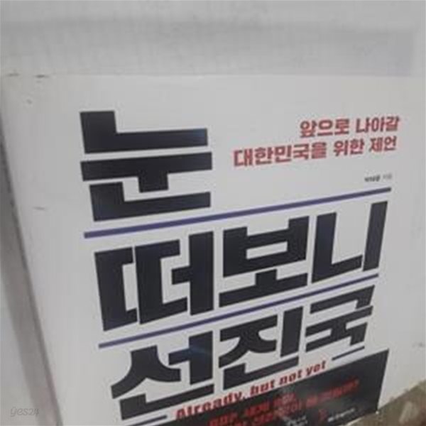 눈 떠보니 선진국 (앞으로 나아갈 대한민국을 위한 제언)     /(박태웅/사진 및 하단참조)