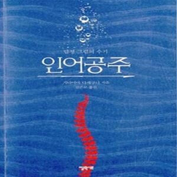 인어공주 (탐정 그림의 수기)      /(기타야마 다케쿠니)