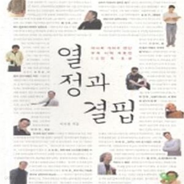 열정과 결핍 (이나리 기자가 만난 우리 시대 자유인 12인의 초상)   