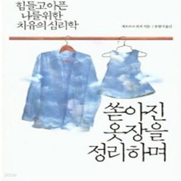 쏟아진 옷장을 정리하며 (힘들고 아픈 나를 위한 치유의 심리학)     /(게오르크 피퍼)